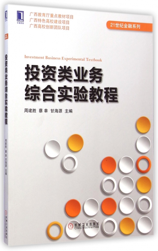 投资类业务综合实验教程/21世纪金融系列正版书籍木垛图书