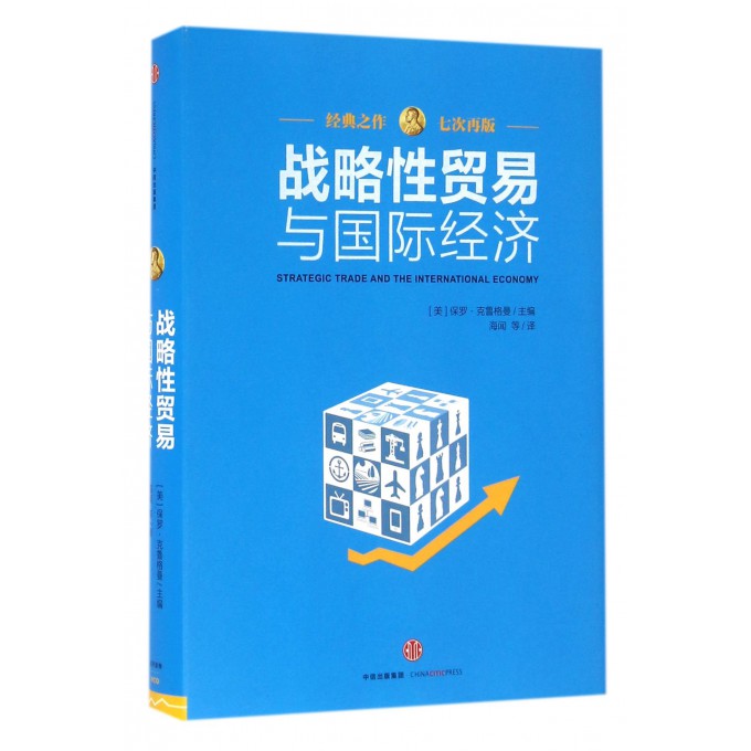 战略性贸易与经济[美]保罗·克鲁格曼中信出版社正版书籍