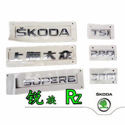 斯柯达速派汽车标志尾标车贴