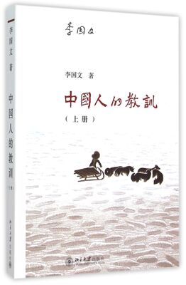 中国人的教训 上册 中国当代大众历史写作奠基者李国文的标志作 中国人汲取教训改变命运的*部传记性通史  北京大学正版书籍