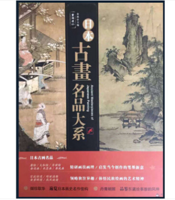 画苑遗珍 日本古画名品大系 日本名家画集 古代画集浮世绘 唐绘大和绘浮世绘水墨画屏风画高清大图