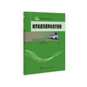 城市轨道交通列车运行控制