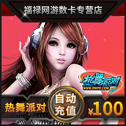 完美点券10000点券 热舞派对II点卡 热舞派对2-100元10000R币直充