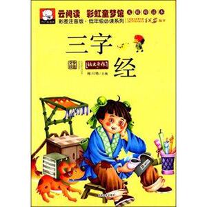 云阅读彩虹童梦馆：三字经（彩图注音版低年级读物）吉林文史出版社