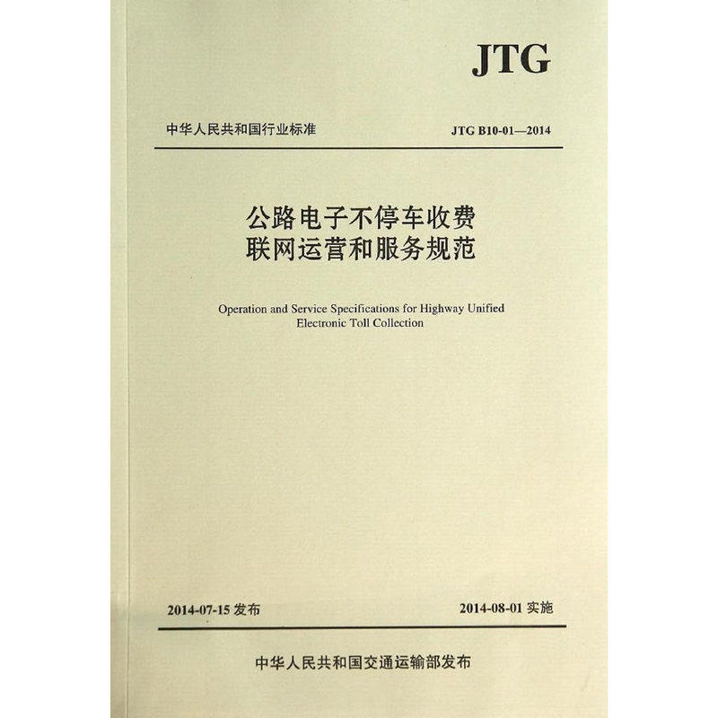 公路电子不停车收费联网运营和服务规范（JTG B10-01—2014 ）