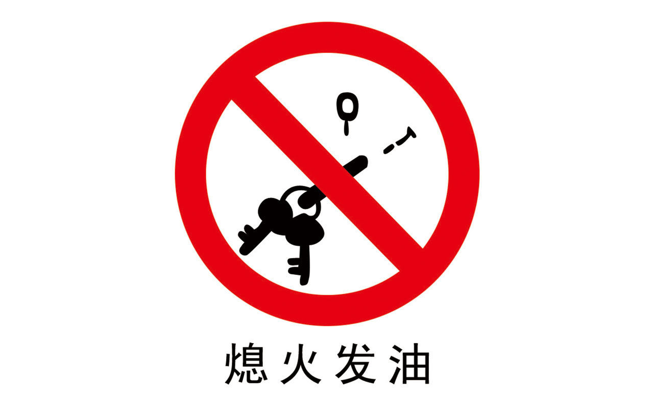 736海报印制展板写真喷绘贴纸814油库禁止标识图熄火发油