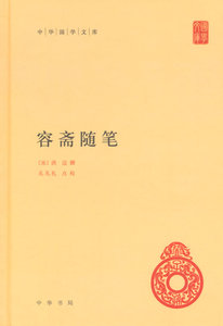 容斋随笔(精)--中华国学文库 中华书局 洪迈, 撰,孔凡 点校正版书籍