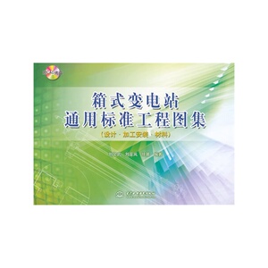 箱式变电站通用标准工程图集（设计?加工安装?材料）(附CAD光盘)