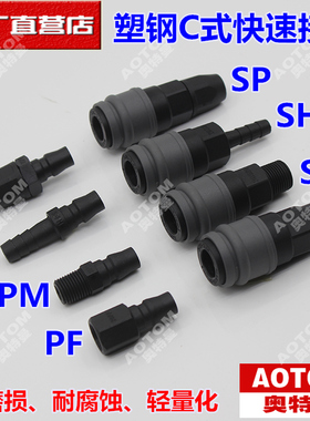 气动工具钉枪空压机8MM气管塑钢C式快速接头SM/SF/SH/SP20/30/40