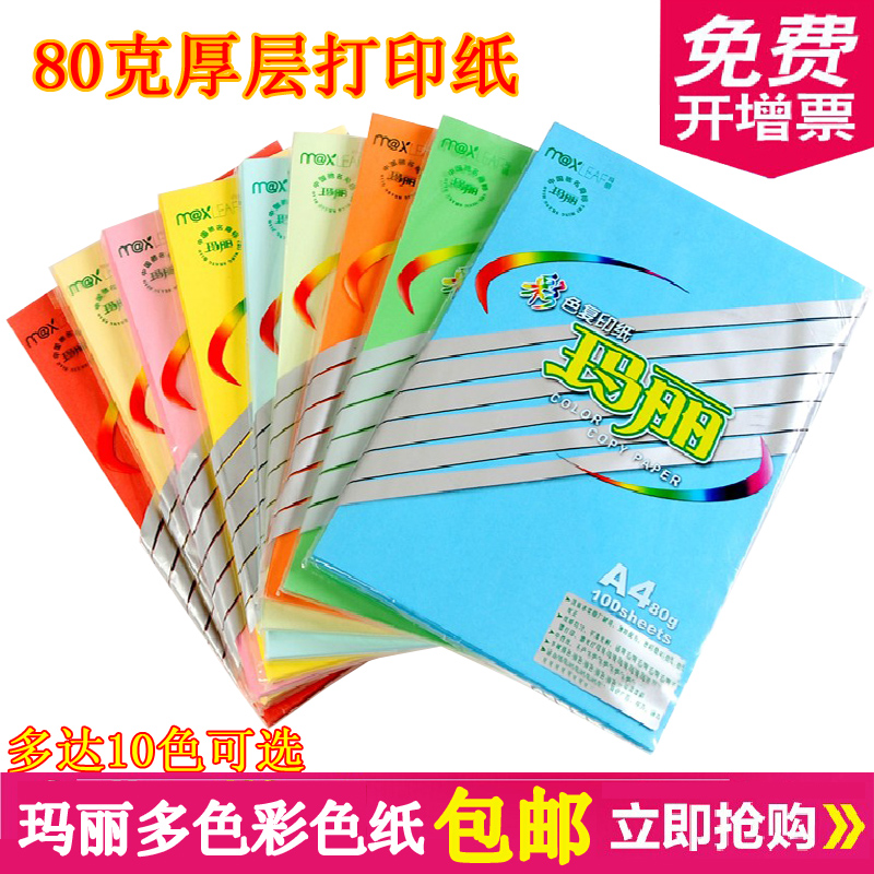 玛丽彩色纸80g彩色打印复印纸80克A4手工折纸隔页纸100张/包幼儿园彩纸粉色红色a4纸黄色蓝色绿色儿童手工纸 办公设备/耗材/相关服务 复印纸 原图主图