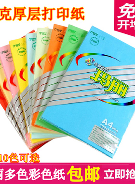 玛丽彩色纸80g彩色打印复印纸80克A4手工折纸隔页纸100张/包幼儿园彩纸粉色红色a4纸黄色蓝色绿色儿童手工纸