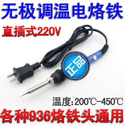 进口芯936可调温 内热式烙铁 220V 60W电烙铁/可调恒温电烙铁