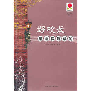 好校长是这样炼成的