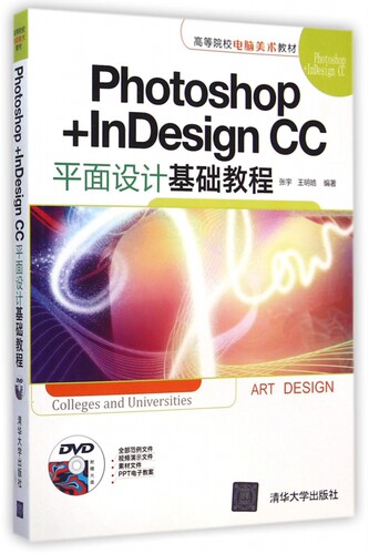Photoshop+InDesign CC平面设计基础教程(附光盘高等院校电脑美术教材) 博库网