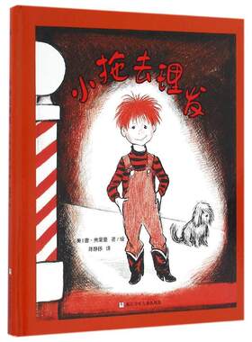奇想国童书小拖去理发 3-6岁儿童精装绘本幼儿园图画故事书凯迪克银奖得主唐•弗里曼作品帮助爱幻想的小朋友克服恐惧快乐成长书籍