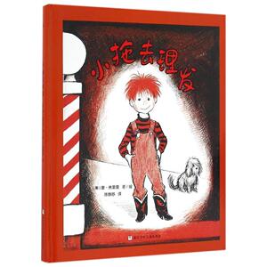 奇想国童书小拖去理发 3-6岁儿童精装绘本幼儿园图画故事书凯迪克银奖得主唐•弗里曼作品帮助爱幻想的小朋友克服恐惧快乐成长书籍