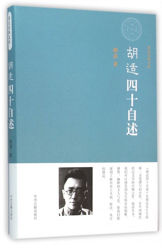 胡适四十自述(精)/国民经典文库 博库网