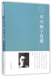 胡适四十自述(精)/国民经典文库