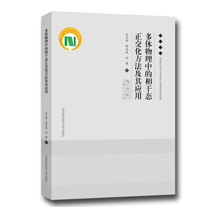 官网正版包邮 多体物理中的相干态正交化方法及其应用 汪克林 中科大出版社