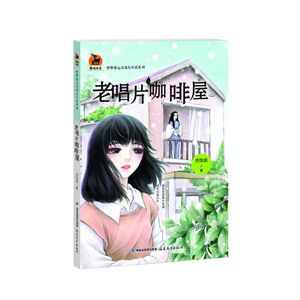 老唱片咖啡屋（曾维惠心灵成长小说系列)