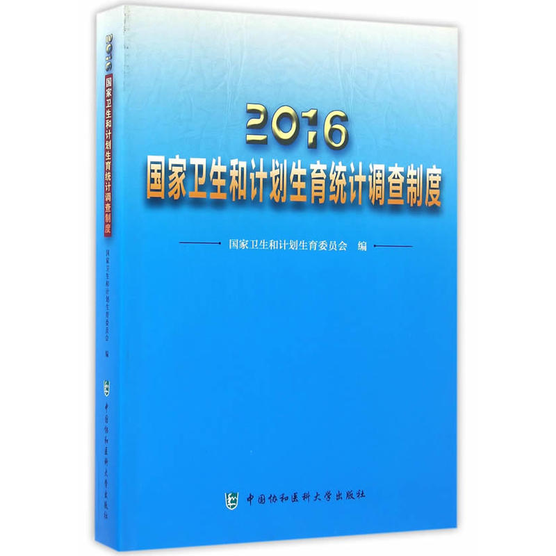 2016国家卫生和计划生育统计调查制度