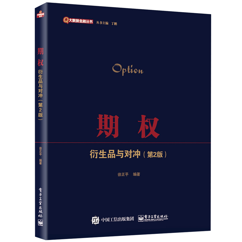 期权 衍生品与对冲第2版 徐正平 期权基本概念策略书籍 期权波动率交易理念 股市股票投资理财指南 股票投资 大数据金融丛书