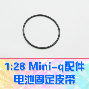 【DgLiLo】1:28蚊车 Mini-q配件 电池固定圈