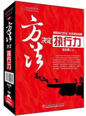 正版带票 方法决定执行力 4DVD 连云尧 解说 培训光盘视频讲座