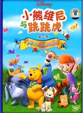 动画片：小熊维尼与跳跳虎第一季26集(DVD)