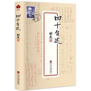 文学全民阅读现代文学书系胡适文集 文学散文杂文随笔 胡适自传 经典 胡适著 胡适文存 名著 人物传记 四十自述