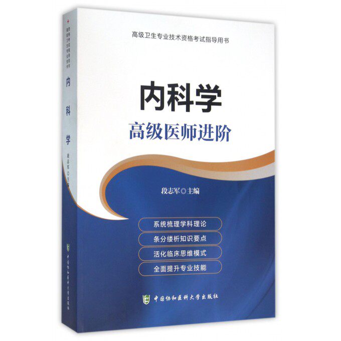 【正版包邮】内科学( 医师进阶 卫生专业技术资格考试指导用书)