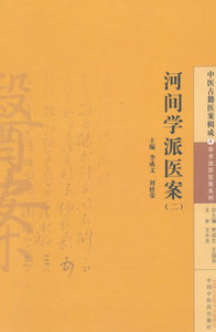 ZJ包邮正版 河间学派医案(二)-中医古籍基案辑成-4 李成文,刘桂荣 新华书店书籍图书 医学 中医 基础理论