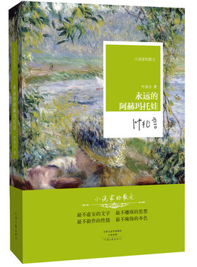 永远的阿赫玛托娃 叶兆言 著 小说家的散文系列丛书 河南文艺出版社官方自营