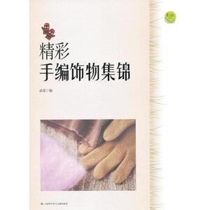 精彩手编饰物集锦（换封面、版权）