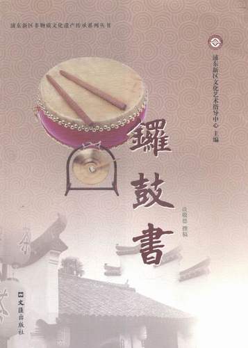 正版包邮 锣鼓书 浦东新区文化艺术指导中心 书店 民间艺术书籍 书 畅想畅销书