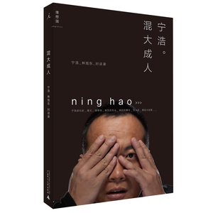 混大成人——宁浩 林旭东对谈录