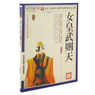 国学典藏书系 传记 一代女皇武则天 包邮 书 武则天传秘史 武则天 历代帝王传记综合 正版 秘史