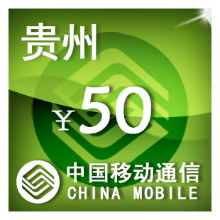 贵州移动50元 手机话费充值 自动充值 快充 即时到帐 充值卡