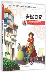 安妮日记/青少年美绘版经典名著书库