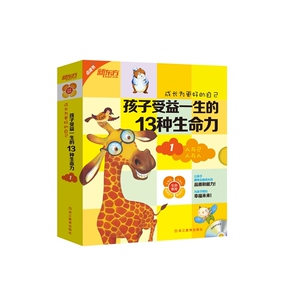 成长为更好的自己：孩子受益一生的13种生命力1