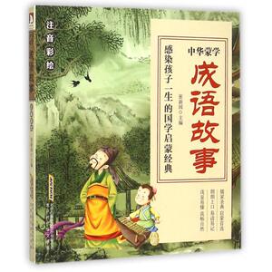 成语故事(注音彩绘)/中华蒙学 博库网
