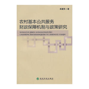 农村基本公共服务财政保障机制与政策研究
