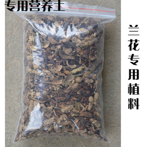 兰花营养土 兰花植料盆栽花卉通用 推荐花土 透气透水
