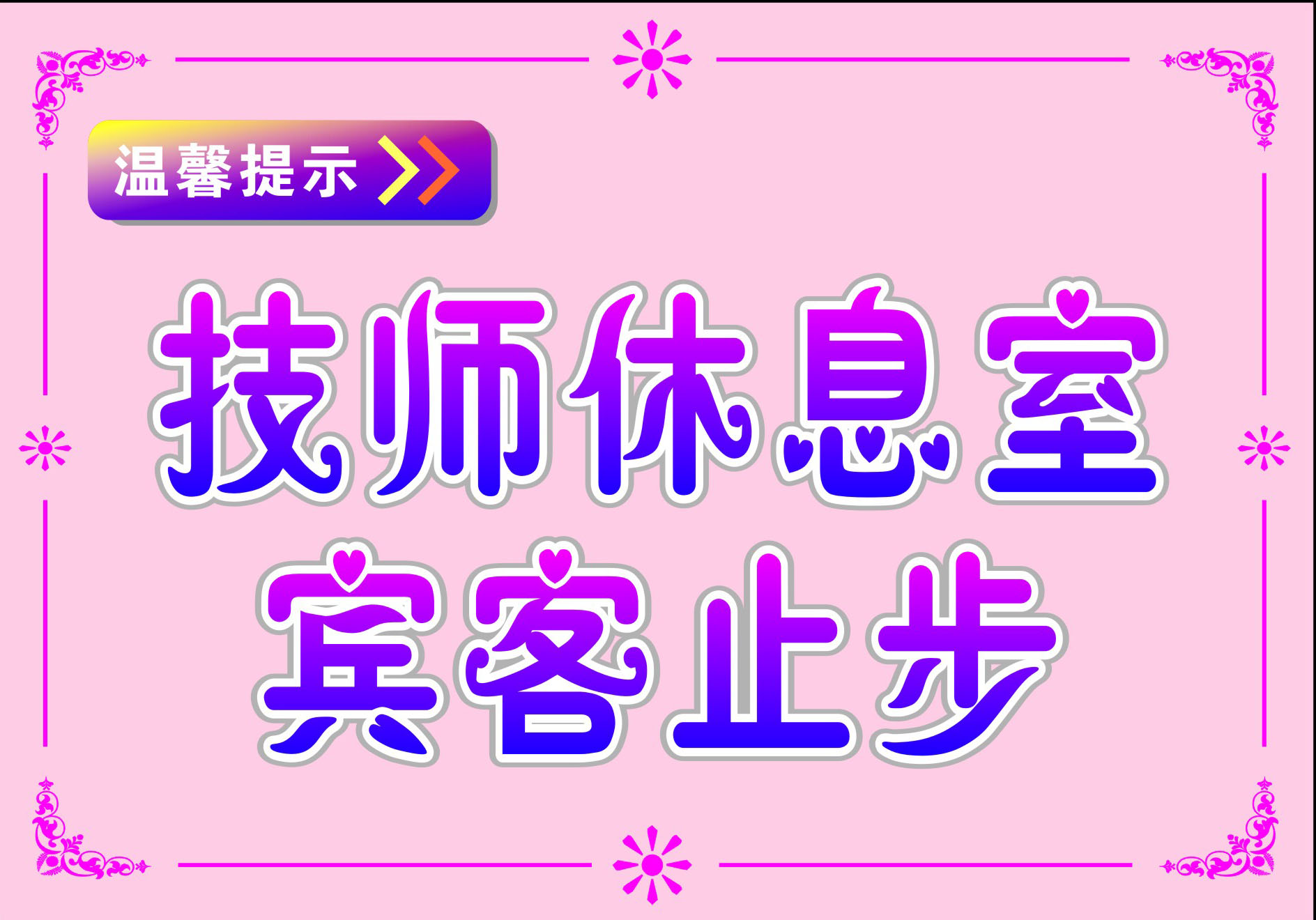 751海报印制展板写真喷绘224洗浴中心温馨提示牌技师休息宾客止步