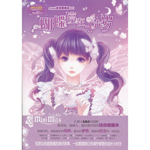 《小MM迷你爱藏本001？蝴蝶停在十六岁》