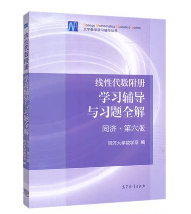 现货线性代数附册学习辅导与习题全解 第六版第6版 工程数学线性代数同济大学数学同济六版教材配套习题集 高等教育出版考研辅导书