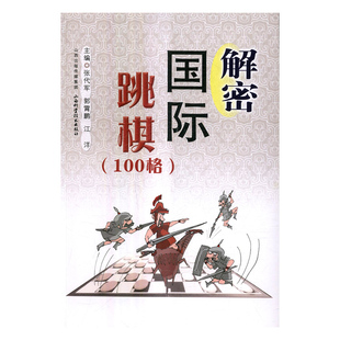 正版 解密跳棋：100格 张代军 书店 游戏书籍 书 畅想畅销书