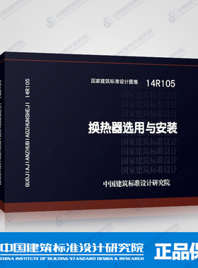 正版国标图集标准图14R105换热器选用与安装