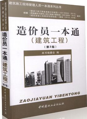 造价员一本通(建筑工程)(第三版)(建筑施工现场管理人员一本通系列丛书)
