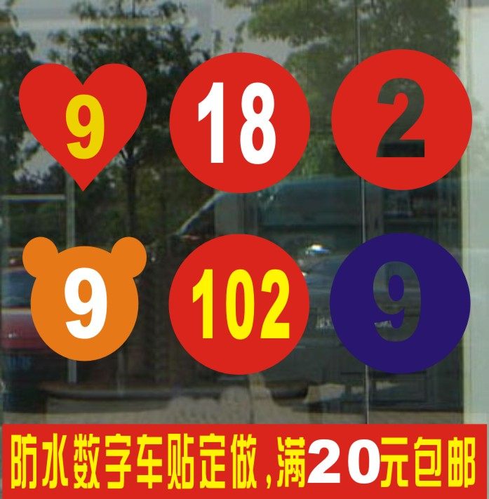 车队数字编号车贴工程设备机台号码大棚序号楼层号贴红色爱心号贴